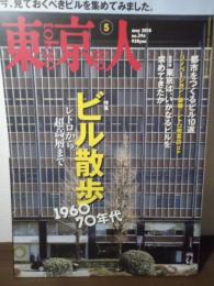 東京人 no.396 2018.5 特集：「1960-70年代 ビル散歩」レトロから超高層まで