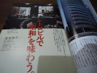 東京人 no.396 2018.5 特集：「1960-70年代 ビル散歩」レトロから超高層まで