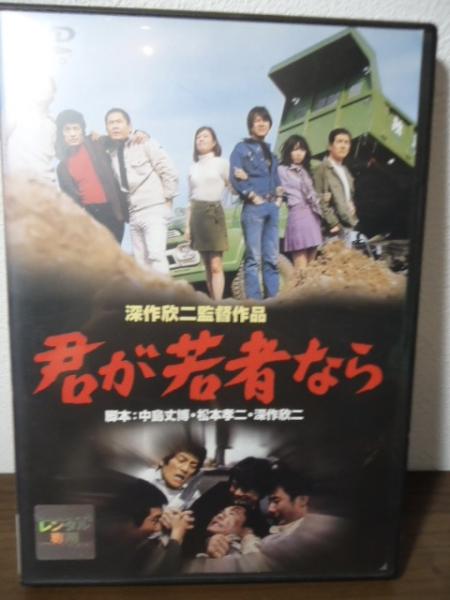 DVD]君が若者なら(深作欣二：監督) / 古本、中古本、古書籍の通販は