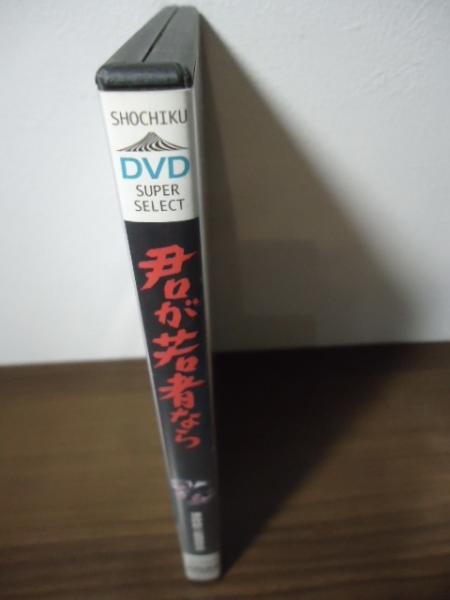 DVD]君が若者なら(深作欣二：監督) / 古本、中古本、古書籍の通販は