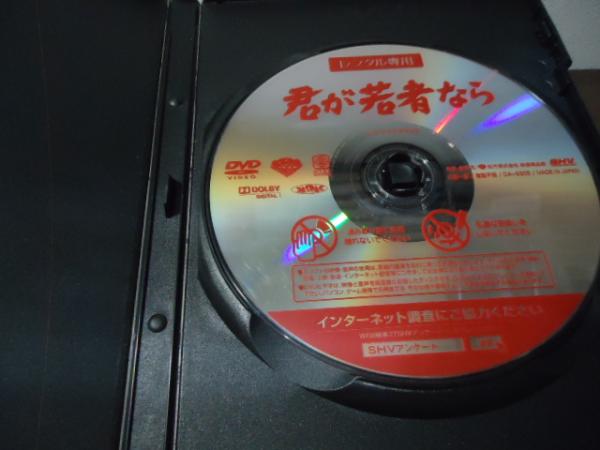 DVD]君が若者なら(深作欣二：監督) / 古本、中古本、古書籍の通販は