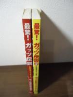 最驚!ガッツ伝説 2冊セット