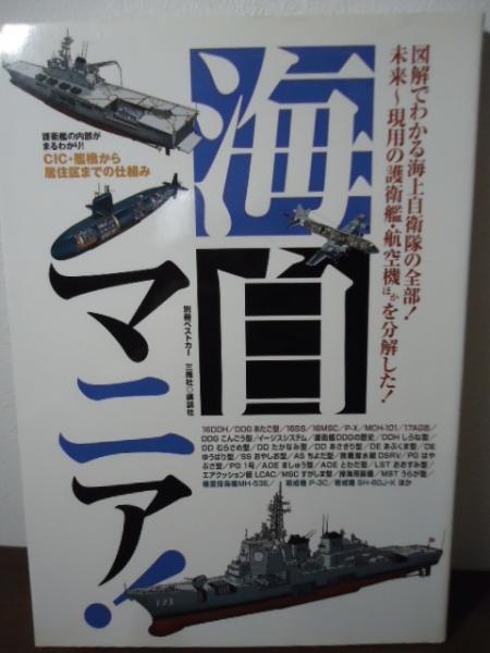 古本、中古本、古書籍の通販は「日本の古本屋」　海自マニア!　日本の古本屋　古書窟　揚羽堂