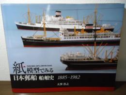 紙模型でみる日本郵船船舶史 : 1885-1982