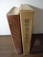 都営地下鉄建設史 : 1号線