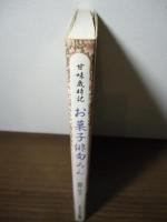 お菓子俳句ろん : 甘味歳時記