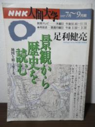 景観から歴史を読む : 地図を解く楽しみ