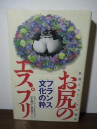 お尻のエスプリ : 華麗なるヒップの物語