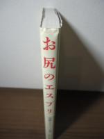 お尻のエスプリ : 華麗なるヒップの物語