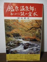 塩原温泉郷と知られざる謎の霊水