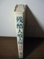 残酷人喰大陸