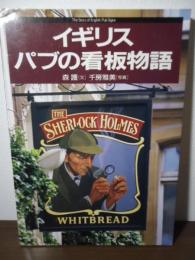 イギリスパブの看板物語