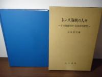 トレス海峡の人々 : その地理学的・民族学的研究