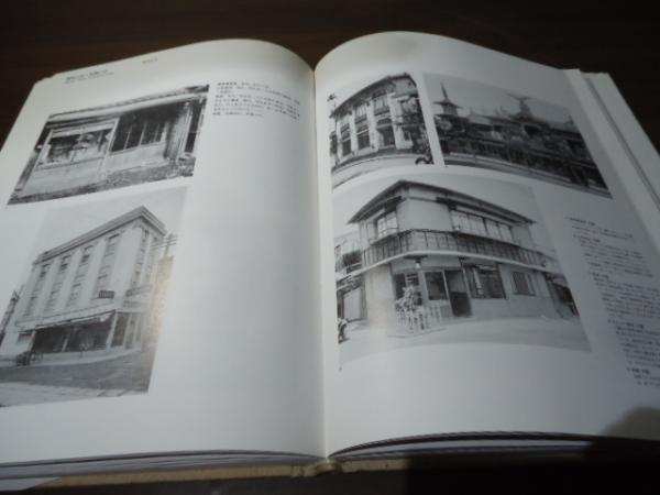 失われた帝都東京 : 大正・昭和の街と住い 写真集(藤森照信 ほか