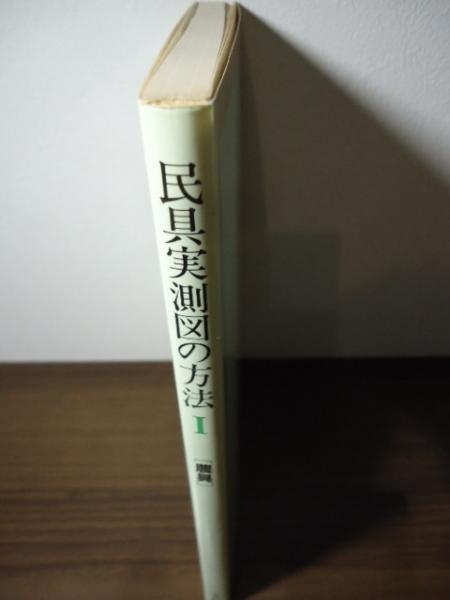 民具実測図の方法(神奈川大学日本常民文化研究所 編) / 古本
