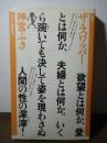 ザ・スワッパー ＜ヤゲンブラ選書＞