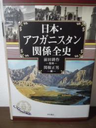 日本・アフガニスタン関係全史