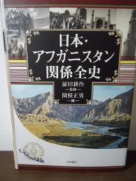 日本・アフガニスタン関係全史