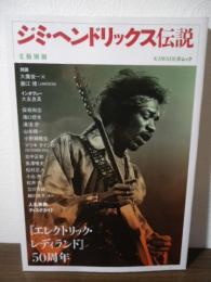ジミ・ヘンドリックス伝説 : 『エレクトリック・レディランド』50周年