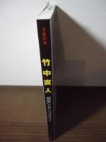 竹中直人