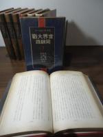 世界大戦回顧録