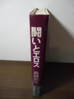 闘いとエロス