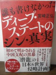 誰も書けなかった　ディープステートのシン・真実