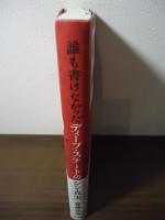 誰も書けなかった　ディープステートのシン・真実