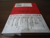 誰も書けなかった　ディープステートのシン・真実