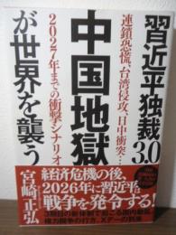 習近平独裁3.0 中国地獄が世界を襲う