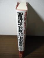 習近平独裁3.0 中国地獄が世界を襲う