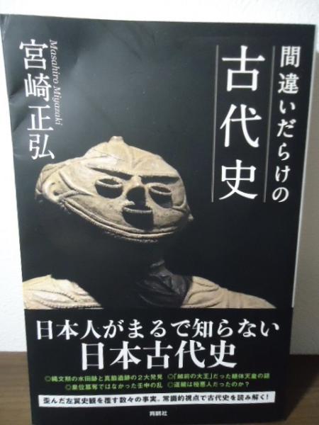 日本の古本屋　間違いだらけの古代史(宮崎正弘)　揚羽堂　古書窟　古本、中古本、古書籍の通販は「日本の古本屋」