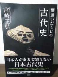 間違いだらけの古代史