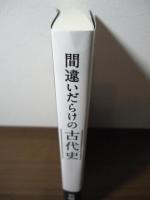 間違いだらけの古代史