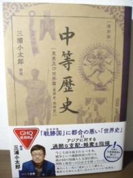 中等歴史 : 東亜及び世界篇「東洋史・西洋史」