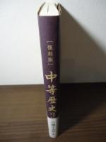 中等歴史 : 東亜及び世界篇「東洋史・西洋史」