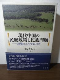 現代中国の民族政策と民族問題