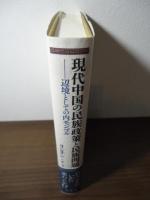 現代中国の民族政策と民族問題