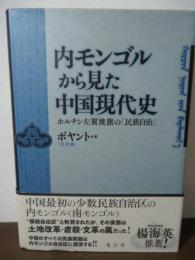 内モンゴルから見た中国現代史