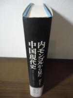 内モンゴルから見た中国現代史