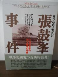 もう一つのノモンハン張鼓峯事件 : 1938年の日ソ紛争の考察