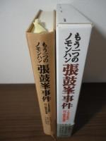 もう一つのノモンハン張鼓峯事件 : 1938年の日ソ紛争の考察