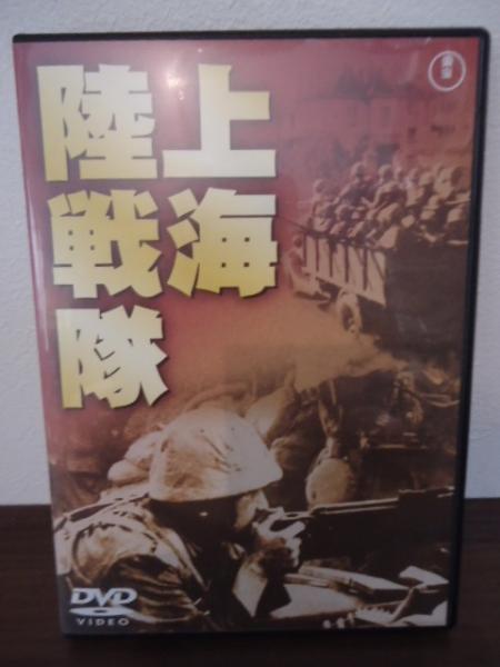 映画DVD】上海陸戦隊(熊谷久虎：監督) / 古書窟 揚羽堂 / 古本、中古本