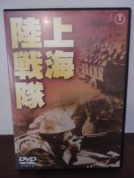 【映画DVD】上海陸戦隊