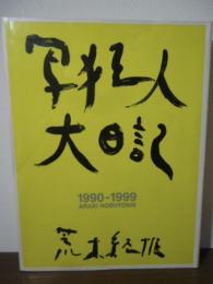 写狂人大日記 : 1990-1999