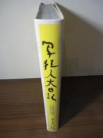 写狂人大日記 : 1990-1999