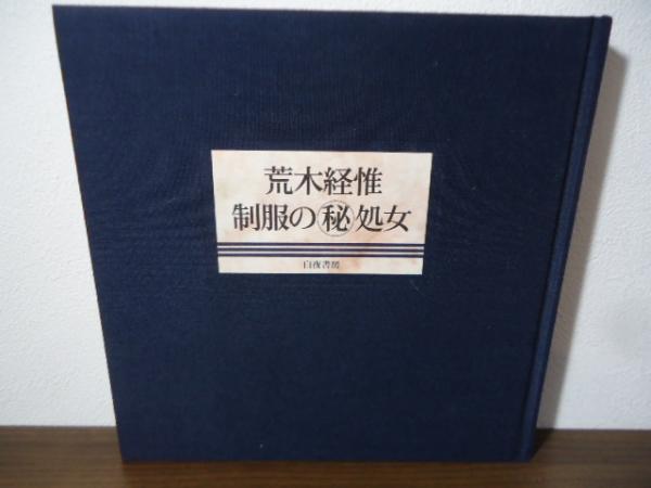 制服の(秘)処女 : 荒木経惟写真集(荒木経惟 著) / 古本、中古本、古書籍の通販は「日本の古本屋」 / 日本の古本屋