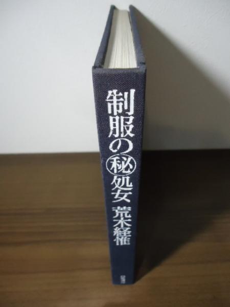 制服の(秘)処女 : 荒木経惟写真集 制服の秘処女（First Printing, Signed） - 荒木 経惟 / Nobuyoshi Araki