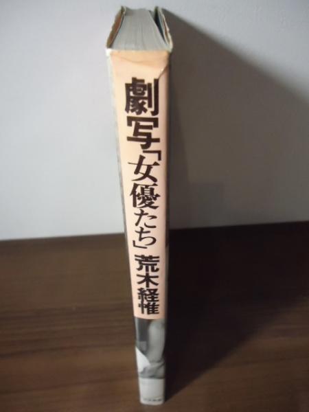 劇写「女優たち」(荒木経惟 著) / 古本、中古本、古書籍の通販は「日本 