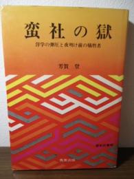 蛮社の獄 : 洋学の弾圧と夜明け前の犠牲者